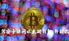 如何安全访问以太坊钱包