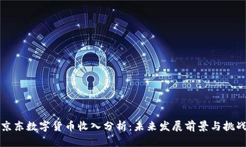 京东数字货币收入分析：未来发展前景与挑战