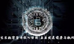 京东数字货币收入分析：