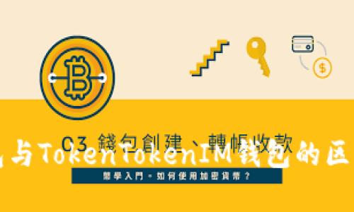 TP钱包与TokenTokenIM钱包的区别解析