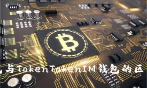 TP钱包与TokenTokenIM钱包的区别解析