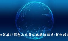 如何在TP钱包上出售以太坊