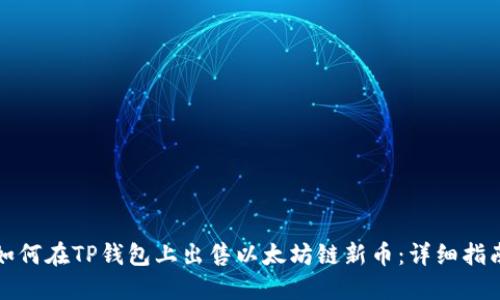 如何在TP钱包上出售以太坊链新币：详细指南