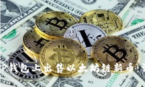 如何在TP钱包上出售以太坊链新币：详细指南
