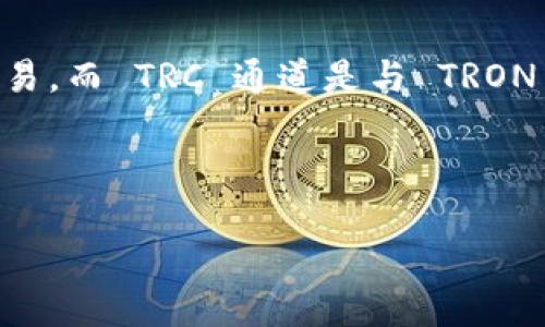 在讨论 TokenIM 是否有 TRC 通道之前，我们需要先了解一些基础概念。TokenIM 是一个加密货币数字钱包和交易所，支持各种区块链资产的管理和交易。而 TRC 通道是与 TRON 区块链相关的，TRON 是一个去中心化的区块链平台，专注于数字内容的共享和分发。TRC20 是 TRON 网络上的一种代币标准，类似于以太坊的 ERC20。

下面是一个适合  的，以及相关的关键词：

TokenIM 是否支持 TRC 通道？详解 TRON 的数字资产管理