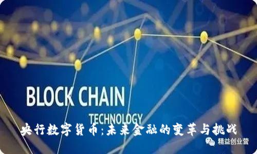 央行数字货币：未来金融的变革与挑战