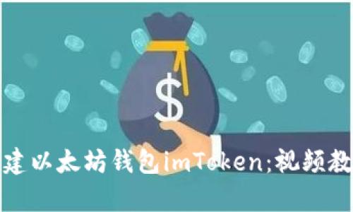 如何创建以太坊钱包imToken：视频教学详解