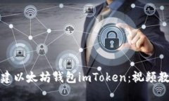 如何创建以太坊钱包imTo