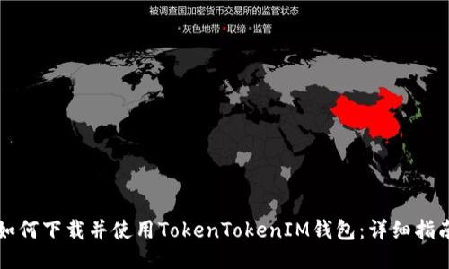 如何下载并使用TokenTokenIM钱包：详细指南