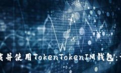 如何下载并使用TokenToken