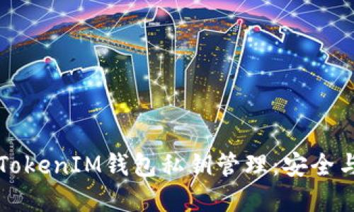 深入解读TokenIM钱包私钥管理：安全与便利并重