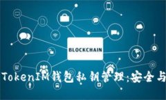 深入解读TokenIM钱包私钥管