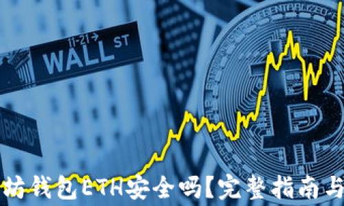 
下载以太坊钱包ETH安全吗？完整指南与注意事项