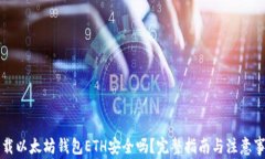 下载以太坊钱包ETH安全吗