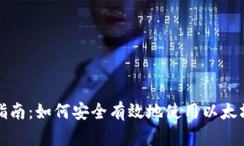 全面指南：如何安全有效地使用以太坊钱包