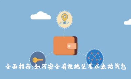 全面指南：如何安全有效地使用以太坊钱包
