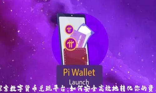 
探索数字货币兑现平台：如何安全高效地转化你的资产