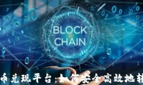 
探索数字货币兑现平台：如何安全高效地转化你的资产