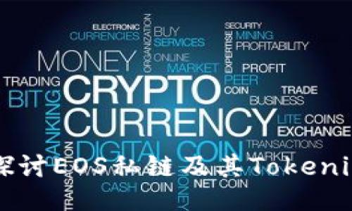 深入探讨EOS私链及其Tokenim应用