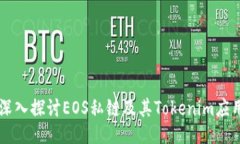 深入探讨EOS私链及其Toke