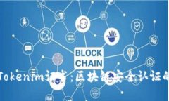 深入解析Tokenim证书：区块
