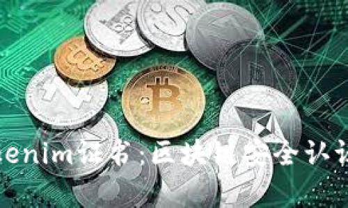 深入解析Tokenim证书：区块链安全认证的未来趋势