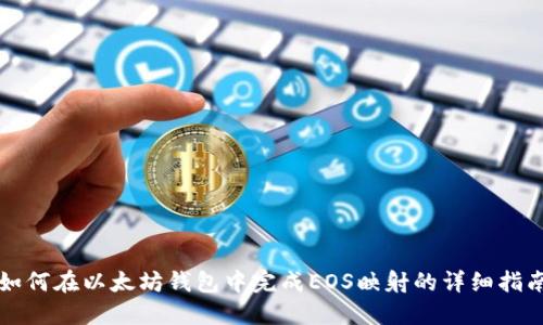 如何在以太坊钱包中完成EOS映射的详细指南
