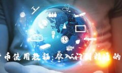 新数字货币使用教程：从