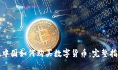 在中国如何购买数字货币