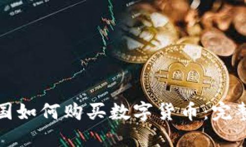 在中国如何购买数字货币：完整指南