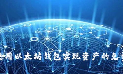 如何使用以太坊钱包实现资产的免费升值