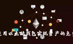 如何使用以太坊钱包实现
