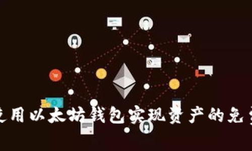 如何使用以太坊钱包实现资产的免费升值