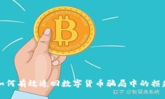 如何有效追回数字货币骗