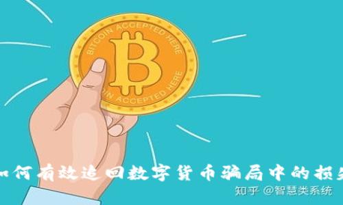 如何有效追回数字货币骗局中的损失