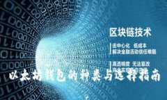 以太坊钱包的种类与选择