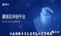 以太坊提币与充值钱包的