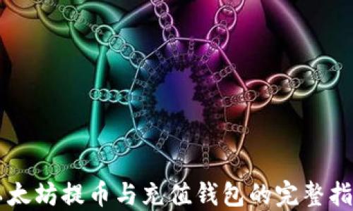
以太坊提币与充值钱包的完整指南