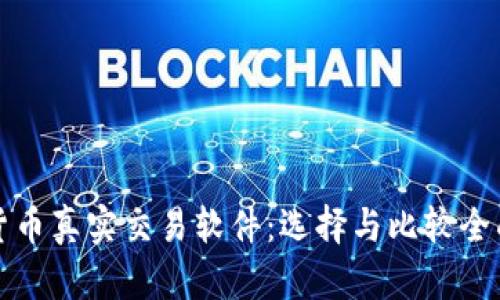 数字货币真实交易软件：选择与比较全面指南