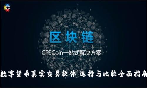 数字货币真实交易软件：选择与比较全面指南