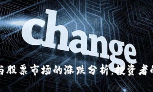 数字货币与股票市场的涨跌分析：投资者的全面指南
