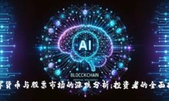 数字货币与股票市场的涨