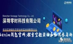 Tokentokenim钱包官网：探索