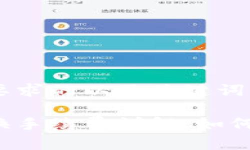 以下是符合您要求的以及关键词：

以太坊钱包兑换手续费详解：如何降低交易成本？
