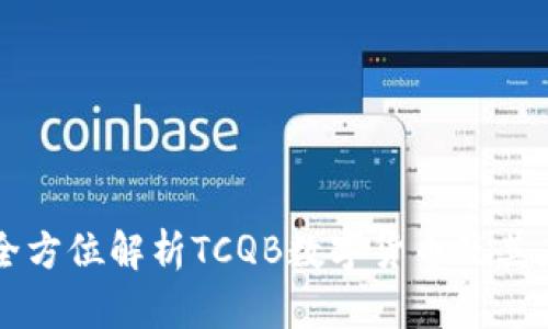 ### 全方位解析TCQB数字货币及其应用前景