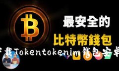 如何安全下载Tokentokenim钱