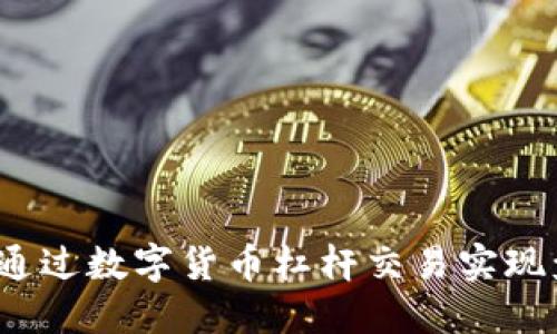 如何通过数字货币杠杆交易实现盈利？