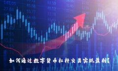如何通过数字货币杠杆交