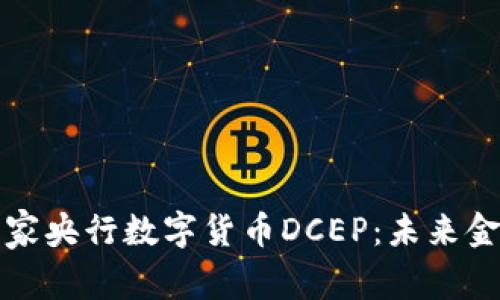 全面解析国家央行数字货币DCEP：未来金融的新篇章