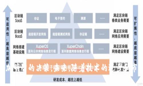 biao ti数字货币运营之谜：探寻数字资产的真相与未来/biao ti  
数字货币, 运营策略, 区块链, 投资风险/guanjianci

随着时代的发展，数字货币如比特币、以太坊等持续吸引着全球投资者的关注，其背后的运营机制和市场动态也成为人们热议的话题。数字货币不仅仅是技术的产物，更是经济、心理学和市场行为的结合体。本文将深入探讨数字货币的运营之谜，揭示其技术背后的运作逻辑，如何进行投资，一些常见的风险，以及未来的发展趋势。

什么是数字货币？
数字货币是一种以数字形式存在的货币，主要基于加密技术和区块链技术。它与传统货币的最大区别在于，其并不依赖于中央政府或金融机构的支持。比特币是最早和最知名的数字货币，其他如以太坊、瑞波币等也逐渐成为市场中的重要参与者。

数字货币采用去中心化的特性，交易记录在分布式账本上——即区块链上，所有参与者都可以查看并验证交易记录，增强了透明度和安全性。此外，数字货币的生成过程通常为“挖矿”，通过计算复杂的数学题来获得新的货币单位，这一过程消耗了大量的计算资源。

数字货币的运营机制
数字货币的运营离不开区块链技术，这是它的核心所在。区块链通过将交易信息分成多个“区块”，并通过密码学方法将它们安全地链接在一起，从而实现信息的透明和不可篡改。

运营数字货币需要考虑以下几个方面：
ul
    listrong网络安全：/strong安全性是数字货币运营的重中之重。由于缺乏中央监管，数字货币交易可能会受到黑客攻击和欺诈行为的威胁。因此，许多平台会采用多重认证和冷钱包等安全措施来保护用户资金。/li
    listrong市场动态：/strong数字货币市场波动极大，价格波动受多种因素影响，如国际政策、市场需求、技术升级等。运营团队需要对市场动态保持高度敏感，及时调整策略。/li
    listrong合规性：/strong各国对数字货币的监管政策不断变化，合规性成为运营中不可忽视的一环。运营团队需及时了解法律法规的变化，确保业务合法。/li
    listrong用户体验：/strong用户的使用体验直接影响数字货币的接受程度。良好的用户界面、便捷的交易流程等都是运营成功的关键因素。/li
/ul

如何进行数字货币投资？
数字货币投资吸引了大量投资者，但由于其波动性和不确定性，投资之前需要认真考虑和研究。以下是一些建议：

ul
    listrong了解基础知识：/strong投资之前，对数字货币及其背后的技术有基本了解十分必要，包括其交易机制、技术架构和市场情况等。/li
    listrong选择适合的平台：/strong选择一个安全、用户体验良好且合规的平台进行交易。许多平台提供数据分析工具，帮助投资者更好地进行决策。/li
    listrong资产配置：/strong根据自身风险承受能力，合理配置投资组合。不要将所有资产投入单一数字货币中，分散投资风险可以降低整体风险。/li
    listrong长期 vs 短期投资：/strong明确投资的目标和时间框架，长期投资通常涉及对项目的基本面分析，而短期交易则更加依赖市场情绪和技术分析。/li
/ul

数字货币投资的风险有哪些？
数字货币投资伴随着许多风险，了解这些风险有助于更好地规避潜在的损失：

ul
    listrong市场风险：/strong数字货币价格波动可能会受到市场情绪、政策变化和重大新闻的影响。例如，某国家对数字货币的监管政策可能会导致价格大幅波动。/li
    listrong安全风险：/strong黑客攻击、钱包被盗等安全事件时有发生。投资者应确保使用强密码、开启两步验证等安全措施，并选择值得信赖的钱包存储数字资产。/li
    listrong流动性风险：/strong某些数字货币的市场流动性较差，可能导致投资者在需要变现时无法以合理价格出售资产。/li
    listrong法规风险：/strong法规的不确定性可能会对数字货币的合法性和接受度产生巨大影响。投资者需密切关注全球及地方的政策动态。/li
/ul

未来数字货币的趋势
数字货币正处于快速发展的阶段，未来将出现一些显著的趋势：

ul
    listrong机构投资者的参与：/strong随着越来越多的财务顾问和机构开始关注数字货币，市场将变得更加成熟，推动价格上涨。/li
    listrong监管框架的完善：/strong各国政府对数字货币的监管将逐渐明朗，有助于保护投资者权益，并推动市场健康发展。/li
    listrong技术的发展：/strong区块链技术的不断创新会带来更多的应用场景，从而推动数字货币的价值提升。/li
    listrong社会的接受度提高：/strong随着大众对数字货币的认知度提升，数字货币将越来越多地融入日常交易，成为支付手段之一。/li
/ul

常见问题

1. 为什么数字货币价格波动如此之大？
数字货币的价格波动主要受市场供需、投资者情绪及外围因素等多重影响。由于数字货币市场尚在发展阶段，市场深度和广度相对有限，导致大额交易会迅速影响价格。此外，信息的不对称和市场情绪的波动也会导致价格剧烈波动。投资者往往受到黑天鹅事件、一则新闻或者一个市场传闻的影响，导致其交易行为发生改变，从而引发行情波动。

2. 数字货币投资合法吗？
数字货币投资的合法性因国而异。许多国家已明确承认数字货币及其交易的合法性，并建立了相关的监管框架；而一些国家则选择禁止或限制数字货币的交易。因此，投资者在进行数字货币投资前，应充分了解自己所在国家和地区的法律法规，以确保合法合规。此外，投资者还需关注国际层面的动态，因为某国的政策变化可能对全球市场产生重大影响。

3. 怎样选择一个安全的数字货币交易平台？
选择安全的数字货币交易平台至关重要，投资者应考虑以下几个因素：
ul
    listrong安全性：/strong优先选择知名平台，查看其安全措施，如冷钱包存储、两步验证等。/li
    listrong用户评价：/strong查看其他用户的反馈和评价，了解平台的服务质量和可靠性。/li
    listrong合法性：/strong确认该平台在运营国的合法性，是否取得合规的监管牌照。/li
    listrong费用结构：/strong了解平台的交易费用、提现费用等，以便进行成本评估。/li
/ul

4. 数字货币未来的趋势是什么？
数字货币未来的发展趋势可能集中体现在以下几个方面：
ul
    listrong技术创新：/strong未来可能会出现更新的技术，如更快的交易确认时间和更低的交易费用，提升数字货币的使用体验。/li
    listrong监管趋严：/strong各国政府将不断加强对数字货币的监管，以保护投资者和整个金融体系。/li
    listrong多样化应用场景：/strong越来越多的企业和机构将接受数字货币作为支付方式，同时通过区块链技术带来其他应用场景的创新。/li
    listrong市场成熟度提升：/strong随着参与者增多和技术的进步，市场将变得日益成熟，吸引更多机构资金入场。/li
/ul

总结来说，数字货币运营之谜是一个复杂而多面的话题，涉及到技术、市场、心理等多个层面。深入了解其运营机制、投资策略及风险，能够帮助投资者做出更加明智的决策。未来，随着技术的进步和市场的规范化，数字货币有望成为更加被广泛接受和使用的数字经济一部分。